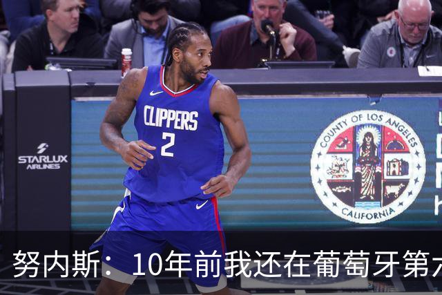 努内斯：10年前我还在葡萄牙第六级别联赛，如今与C罗共事很荣幸