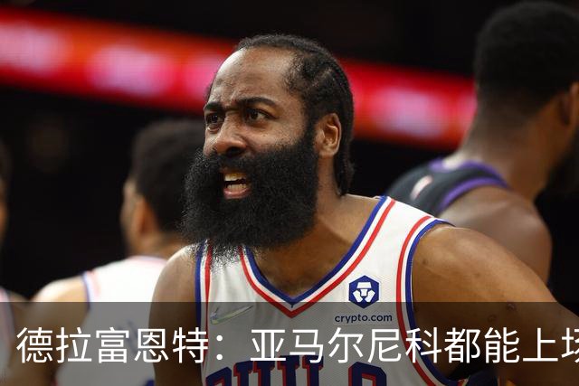 德拉富恩特：亚马尔尼科都能上场 库库去皇马为他开心