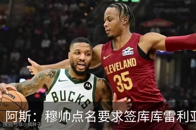 阿斯：穆帅点名要求签库库雷利亚 后者将签约4年并和卡雷拉斯竞争